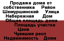 Продажа дома от собственника  › Район ­ Шемуршинский  › Улица ­ Набережная 1 › Дом ­ 1 › Общая площадь дома ­ 132 › Площадь участка ­ 28 › Цена ­ 1 000 000 - Чувашия респ. Недвижимость » Дома, коттеджи, дачи продажа   . Чувашия респ.